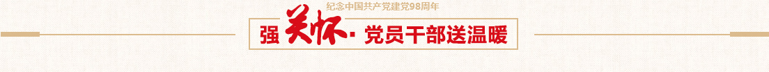 腾博会官网控股党委慰问难题党员运动